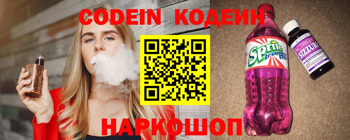 Codein Purple Drank  Вход с VPN  Холмск 